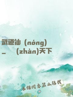 武道仙農(nóng)