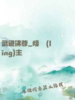 武道佛尊