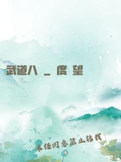 武道八煉