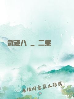 武道八煉