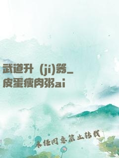 武道升級(jí)器