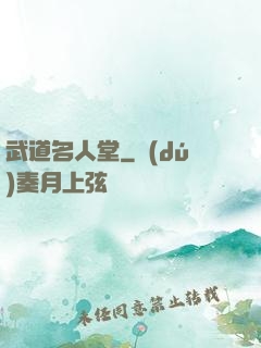 武道名人堂