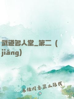 武道名人堂