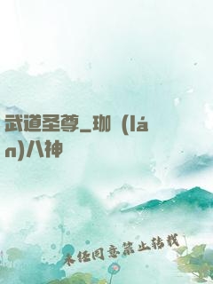 武道圣尊