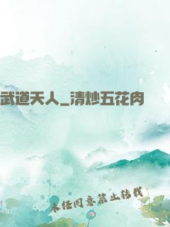 武道天人