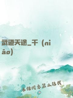 武道天途