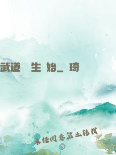 武道從殺生開始