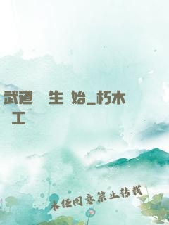 武道從殺生開始