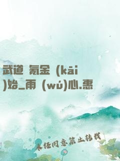 武道從氪金開(kāi)始