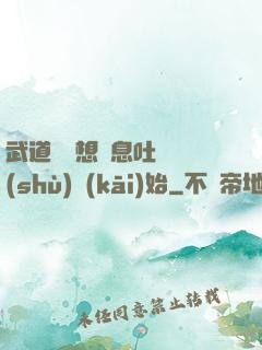 武道從觀想龜息吐納術(shù)開(kāi)始