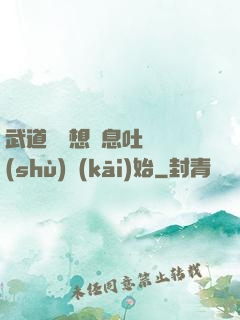 武道從觀想龜息吐納術(shù)開(kāi)始