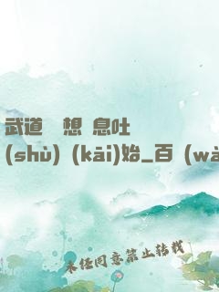 武道從觀想龜息吐納術(shù)開(kāi)始
