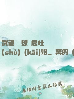 武道從觀想龜息吐納術(shù)開(kāi)始