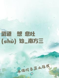 武道從觀想龜息吐納術(shù)開始