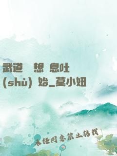 武道從觀想龜息吐納術(shù)開始