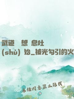 武道從觀想龜息吐納術(shù)開始