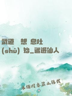 武道從觀想龜息吐納術(shù)開始