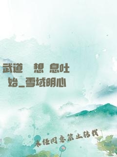 武道從觀想龜息吐納術開始