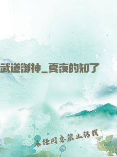 武道御神