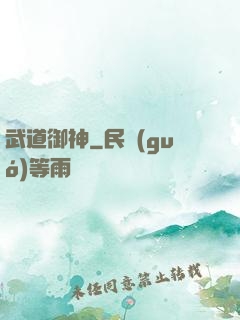 武道御神