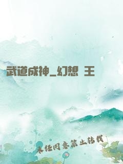 武道成神