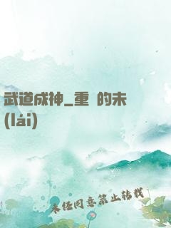 武道成神
