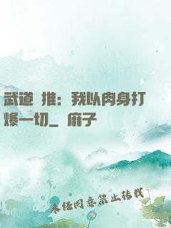 武道橫推：我以肉身打爆一切