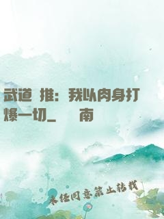 武道橫推：我以肉身打爆一切