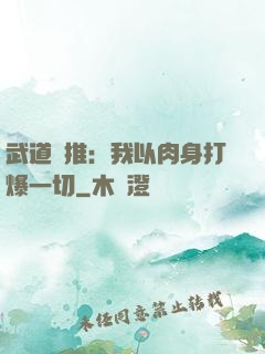 武道橫推：我以肉身打爆一切