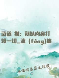 武道橫推：我以肉身打爆一切