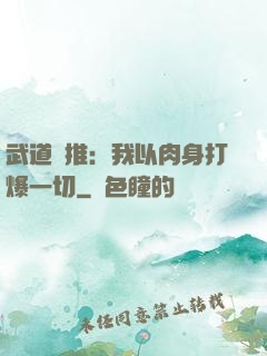 武道橫推：我以肉身打爆一切