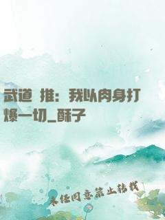 武道橫推：我以肉身打爆一切