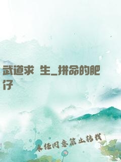武道求長生
