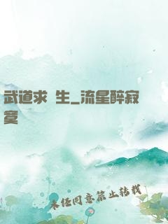 武道求長生