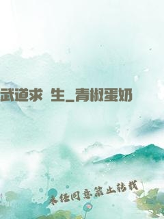 武道求長生