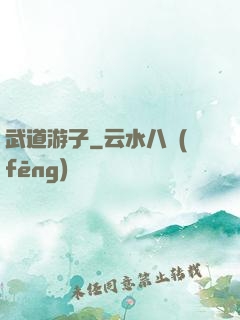 武道游子