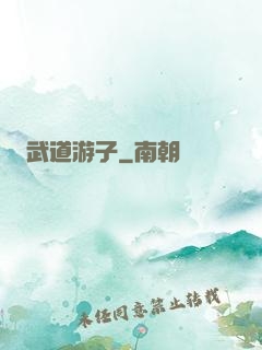 武道游子