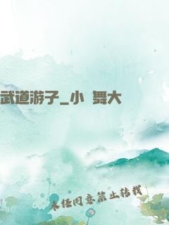 武道游子