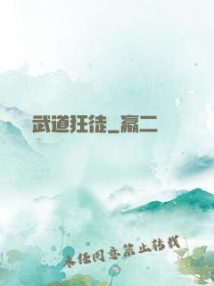 武道狂徒