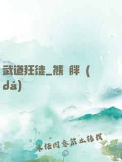 武道狂徒
