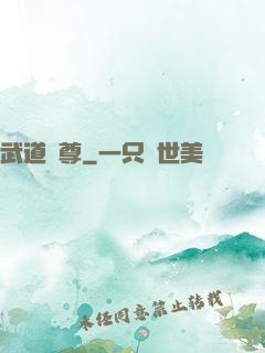 武道獄尊