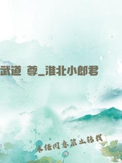 武道獄尊