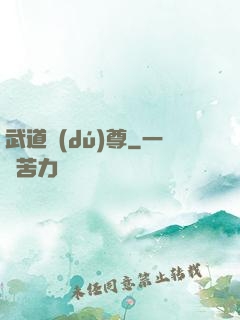 武道獨(dú)尊