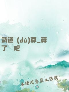 武道獨(dú)尊