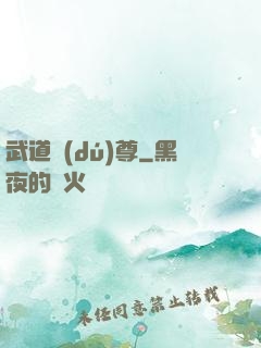 武道獨(dú)尊