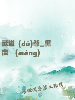 武道獨(dú)尊