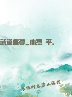 武道皇尊