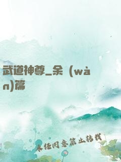 武道神尊