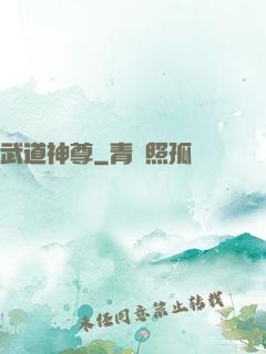 武道神尊