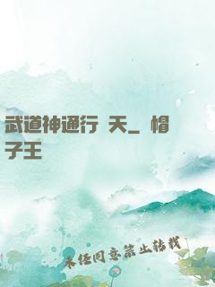 武道神通行諸天
